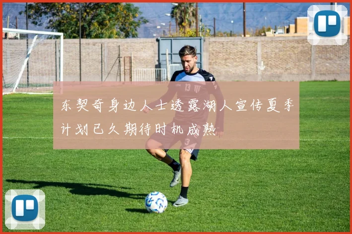 东契奇身边人士透露湖人宣传夏季计划已久期待时机成熟