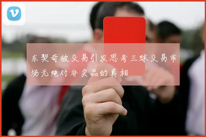 东契奇被交易引发思考三球交易市场无绝对非卖品的真相