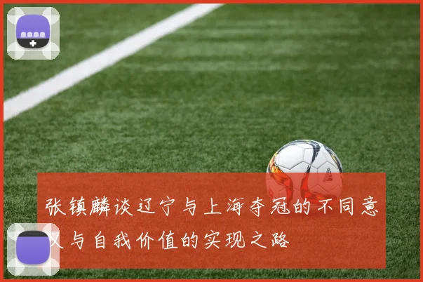 张镇麟谈辽宁与上海夺冠的不同意义与自我价值的实现之路