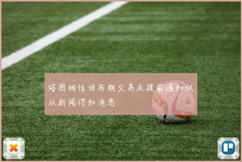 塔图姆惊讶布朗交易未提前通知仅从新闻得知消息
