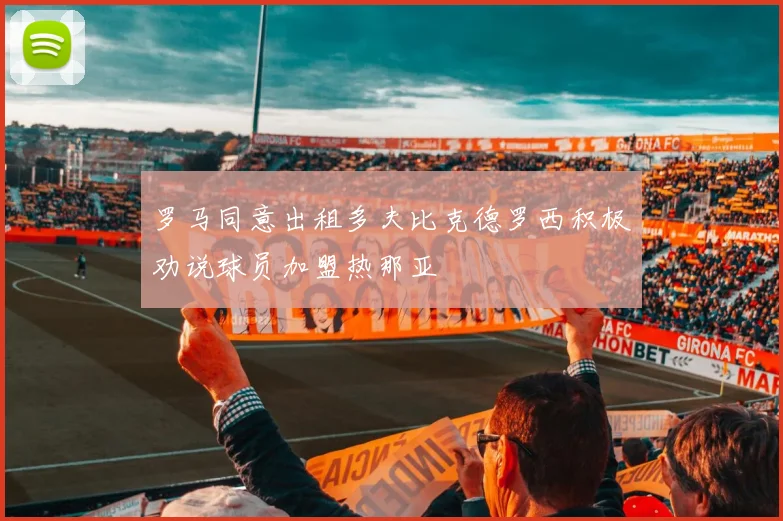 罗马同意出租多夫比克德罗西积极劝说球员加盟热那亚
